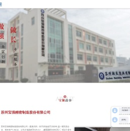 苏州宝强精密制造股份有限公司