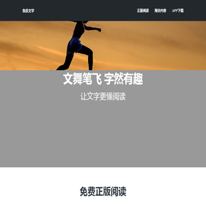鱼跃文学