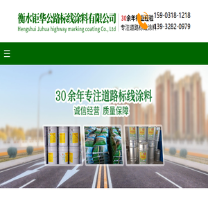 衡水钜华公路标线涂料有限公司