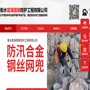 衡水富海堤坡防护工程有限公司
