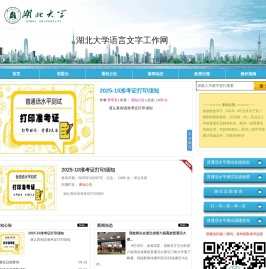 湖北大学语言文字工作网