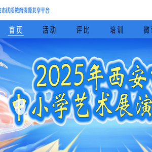 西安市优质教育资源共享平台