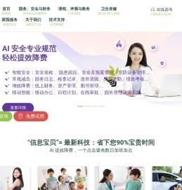 “信息宝贝”AI智慧幼儿园园务