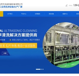 超音波单槽式洗净机,全自动洗净机,多槽式水洗型洗净机