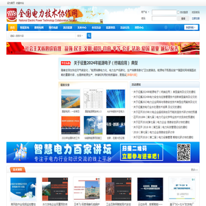 全国电力技术协作网