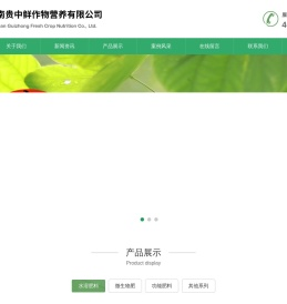 济南贵中鲜作物营养有限公司