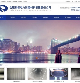 合肥科德电力耐磨材料有限责任公司