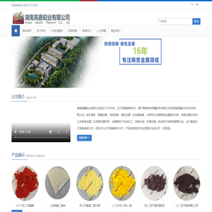 贵金属化合物;贵金属催化剂;贵金属回收;三氯化钌;铂炭;钯炭;湖南高鑫铂业有限公司