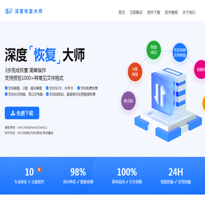 深度数据恢复软件.深度恢复大师（电脑版）.数据恢复升级版