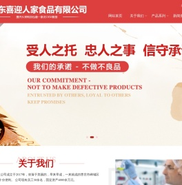 山东喜迎人家食品有限公司