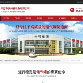 储气罐丨储气罐价格丨储气罐生产厂家丨江苏申强特种设备有限公司