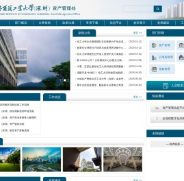 哈尔滨工业大学（深圳）资产管理处
