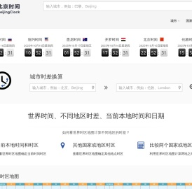标准北京时间校准