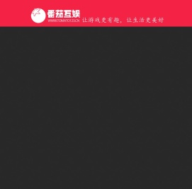 南京番茄互娱网络科技有限公司
