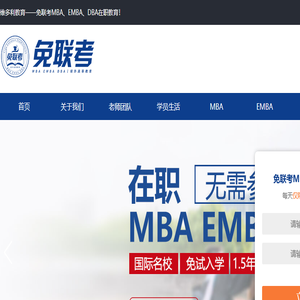国际免联考MBA