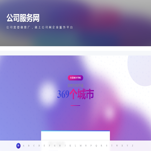 公司服务网