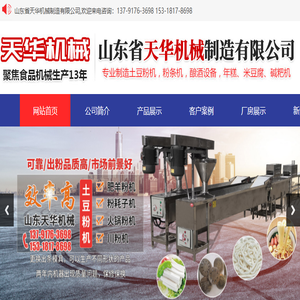 山东省天华机械制造有限公司,全自动粉条机,酿酒设备,土豆粉机