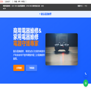 香港駿弘電器維修：商業電器類維修,家用電器維修