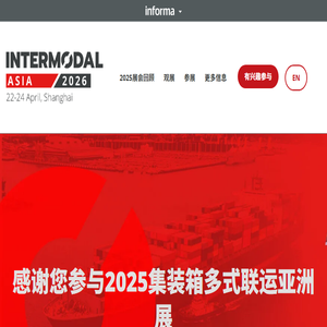 英富曼会展2025集装箱多式联运亚洲展