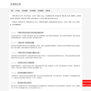 天津阳光房