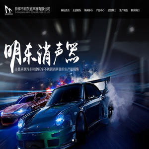 钟祥市明东消声器有限公司