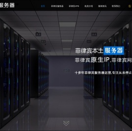 菲律宾服务器