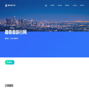 趣看看旅行网