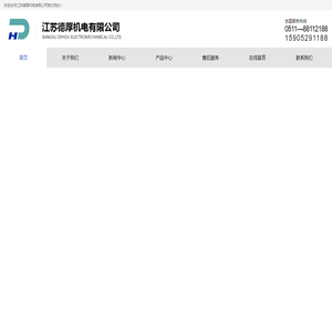 江苏德厚机电有限公司官网