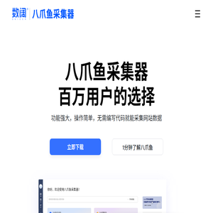 八爪鱼采集器