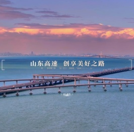 山东高速集团