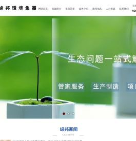 广东绿邦环境集团