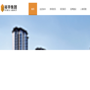 裕华集团