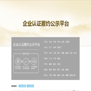 企业认证履约公示平台