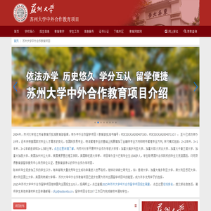 苏州大学中外合作留学项目,国际本科,2+2本科,3+1本科,3+1.5硕士,苏大留学