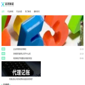 鑫创财税有限公司