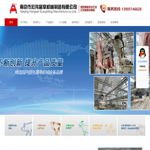 屠宰机械,屠宰设备,南京宏伟公司,江苏省著名商标