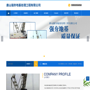 唐山强夯地基处理工程有限公司