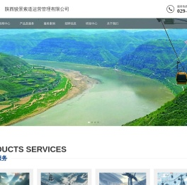 陕西骏景索道运营管理有限公司