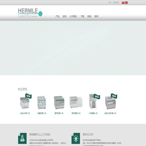 HERMLE贺默(上海)仪器科技有限公司