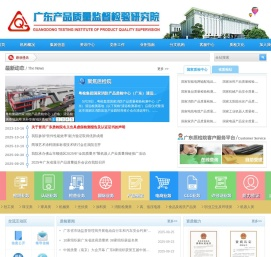 广东产品质量监督检验研究院