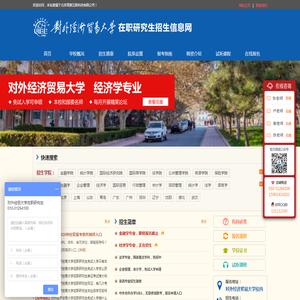 对外经济贸易大学在职研究生招生信息网
