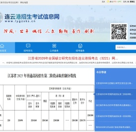 连云港市招生考试信息网