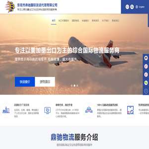 东莞市鼎驰国际货运代理有限公司