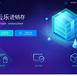 企云乐进销存软件