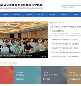浙江省计算机信息系统集成行业协会