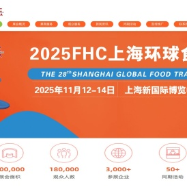 2025FHC上海环球食品展