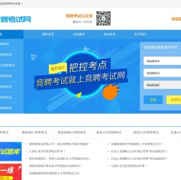 竞聘考试就上竞聘考试网！