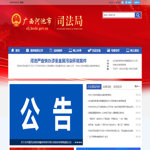 广西河池司法局网站