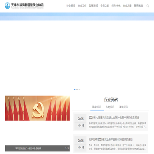 天津市滨海新区建筑业协会