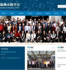 温州市数学会官网